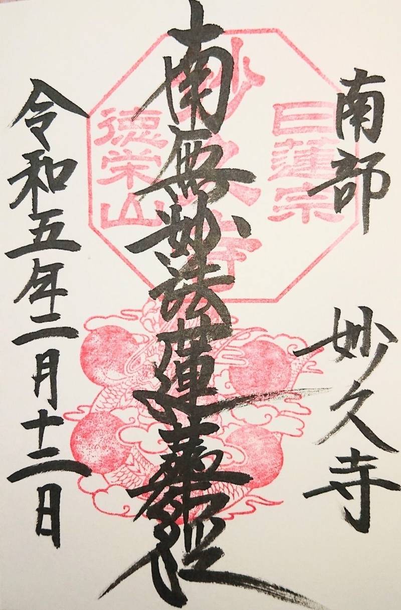 妙久寺,山梨県南巨摩郡南部町中野2312