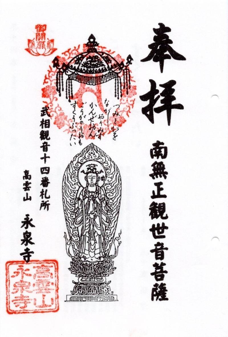 永泉寺,東京都八王子市鑓水80