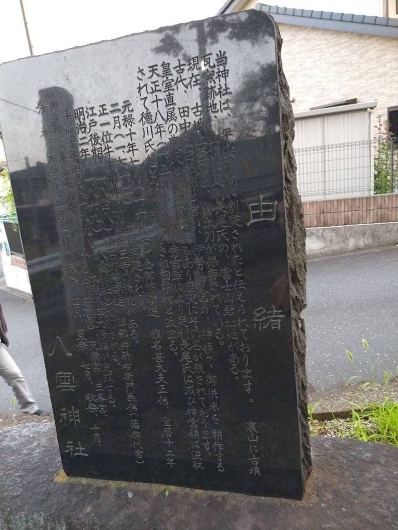 八雲神社     (田中町),栃木県足利市田中町193