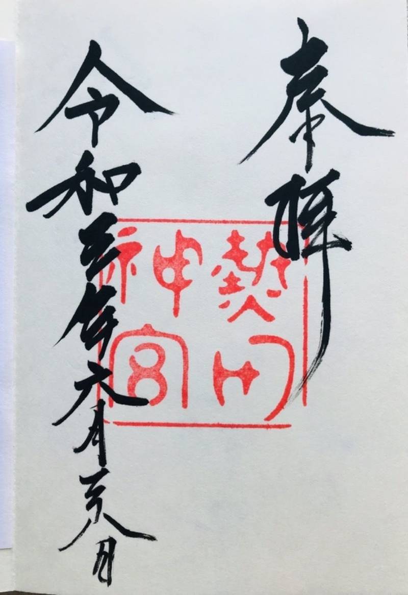 熱田神宮 授与品 名古屋市 愛知県 Omairi おまいり 熱田神宮 授与品 名古屋市 愛知県 Omairi おまいり