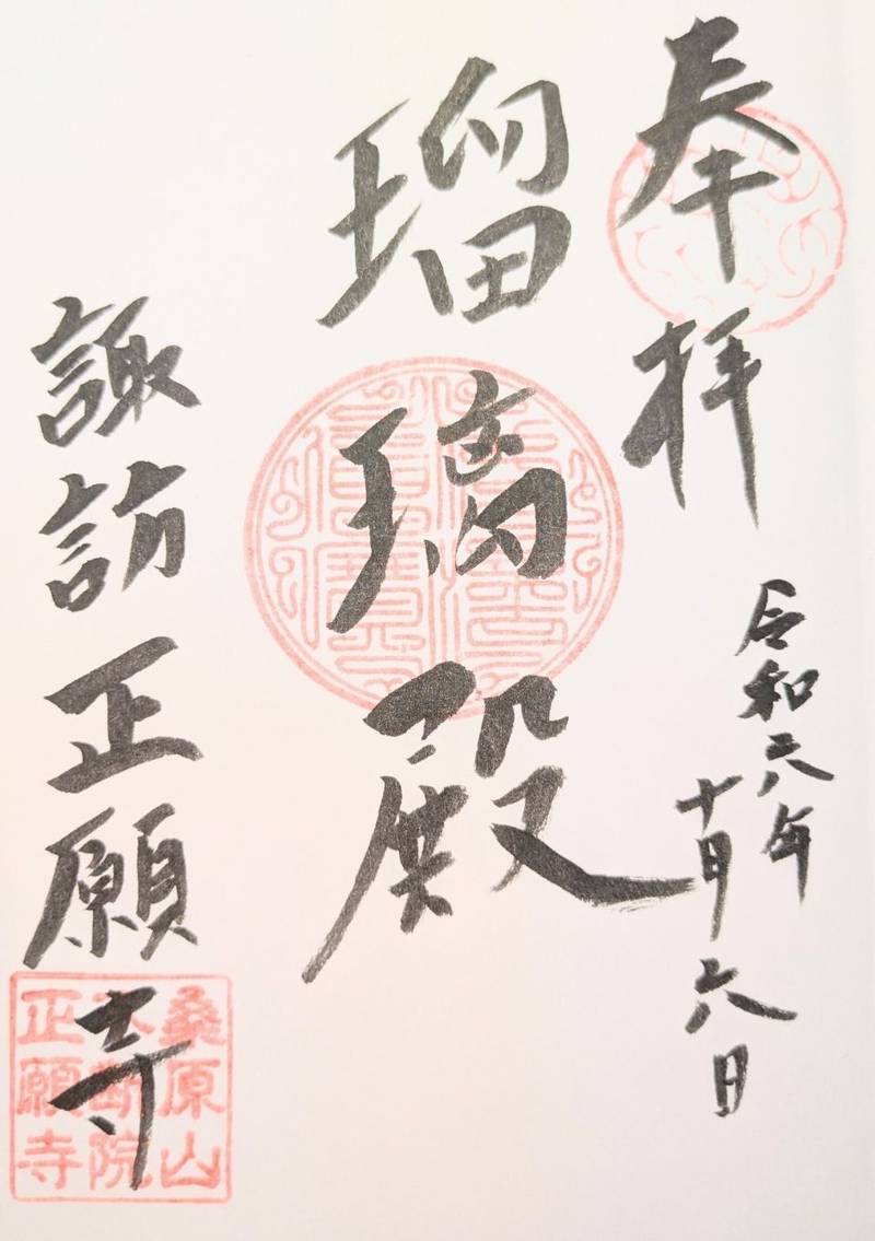 正願寺,長野県諏訪市岡村1-15-3