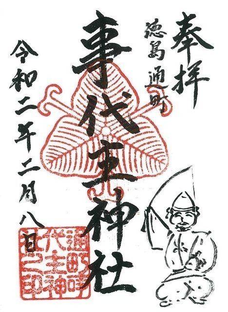 事代主神社,徳島県徳島市通町2丁目16
