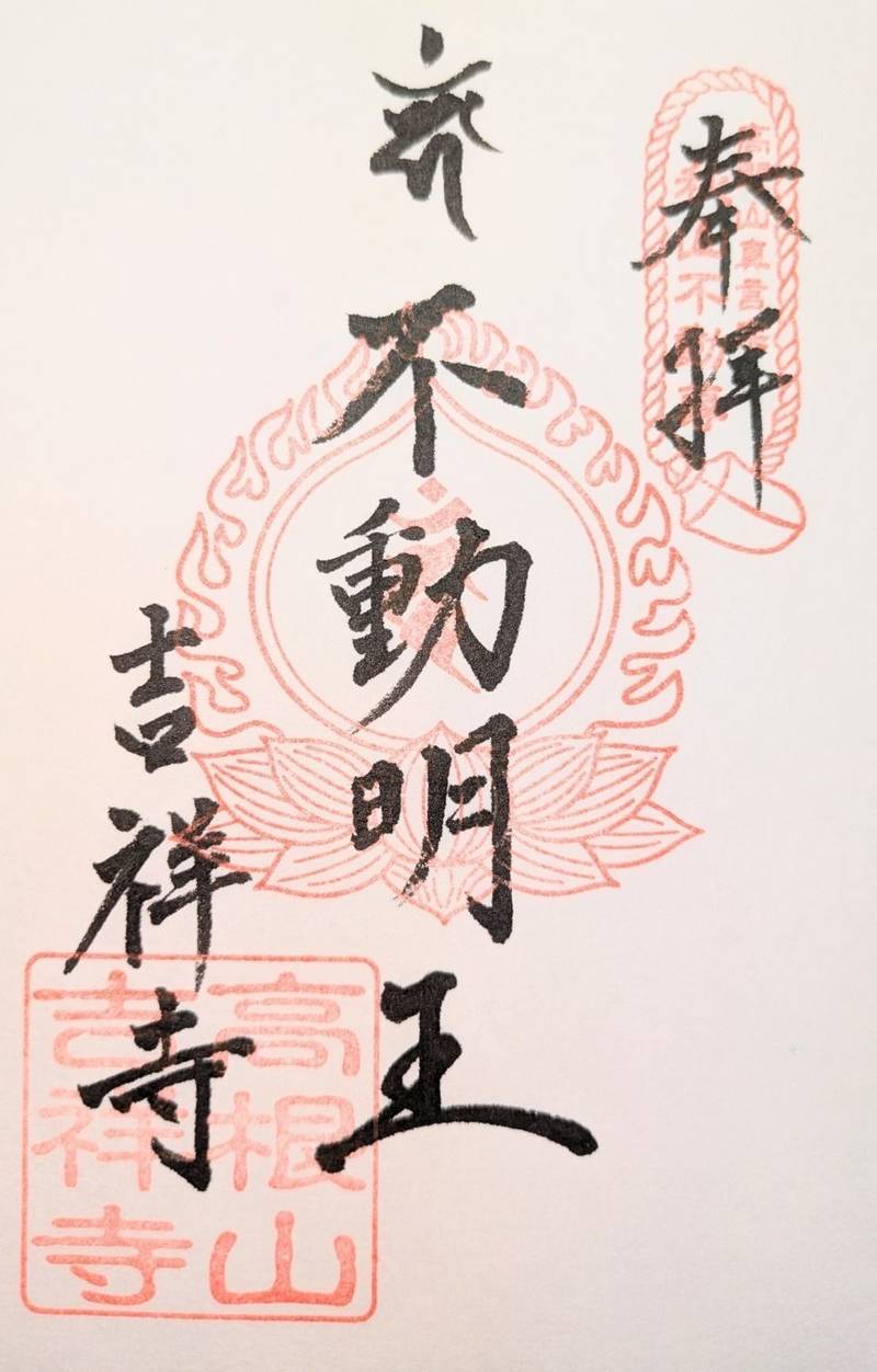 吉祥寺  (秋山不動尊),山梨県上野原市秋山９８１８