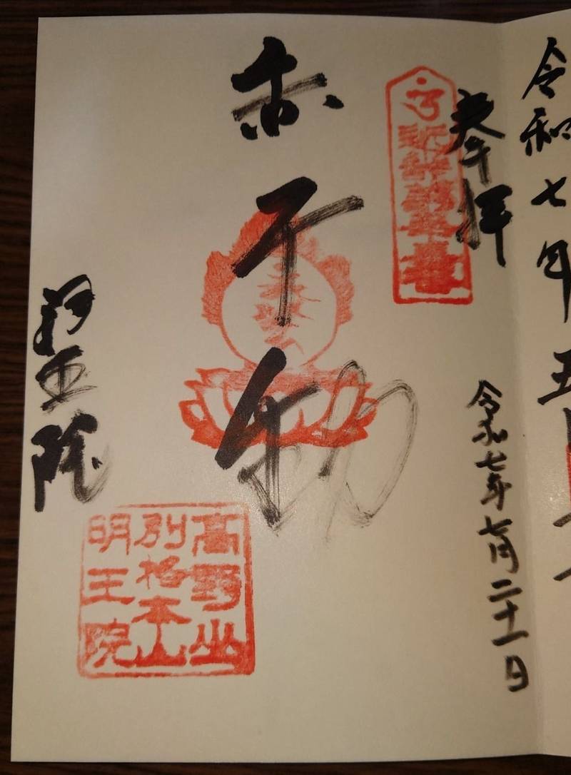 明王院   (高野山),和歌山県伊都郡高野町大字高野山146