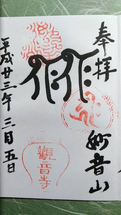観音寺      (山崎聖天),御朱印,TOKKY1747