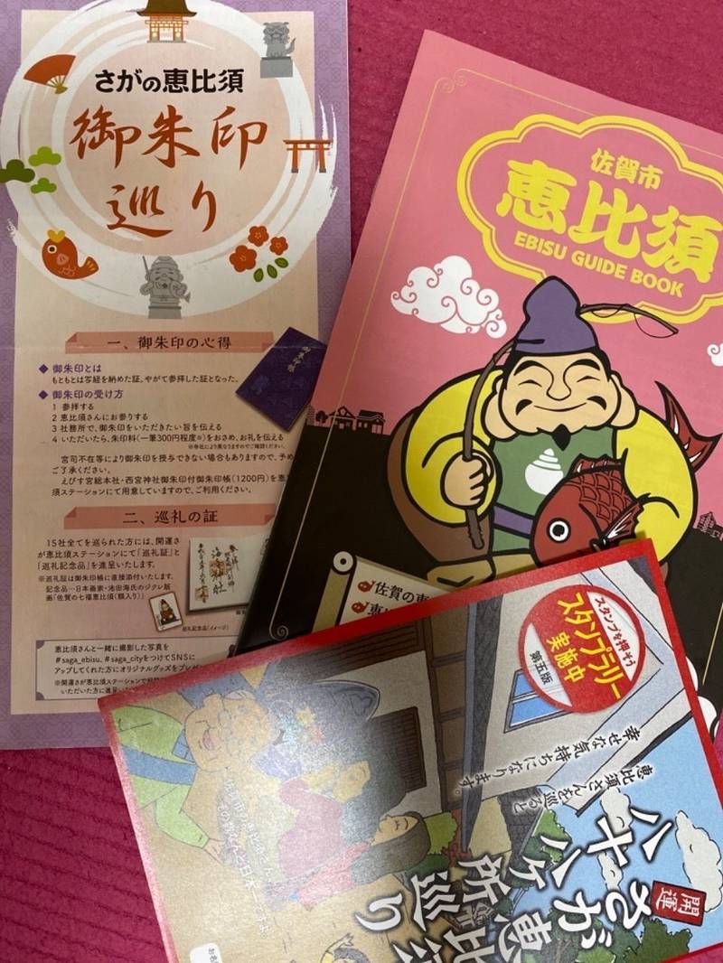 開運さが恵比寿ステーション 授与品 佐賀市 佐賀県 Omairi おまいり 開運さが恵比寿ステーション 授与品 佐賀市 佐賀県 Omairi おまいり