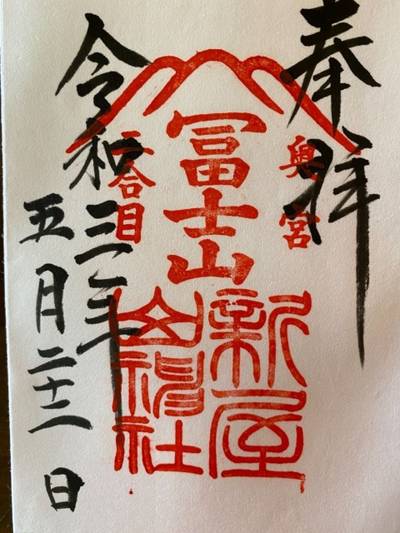 新屋山神社 奥宮 富士吉田市 山梨県 Omairi おまいり 新屋山神社 奥宮 富士吉田市 山梨県 Omairi おまいり