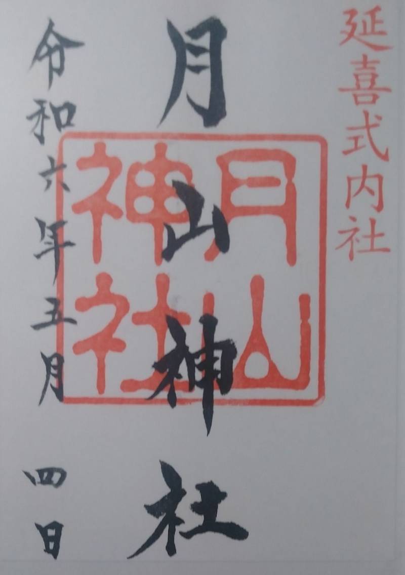 月山神社,山形県飽海郡遊佐町吹浦布倉1