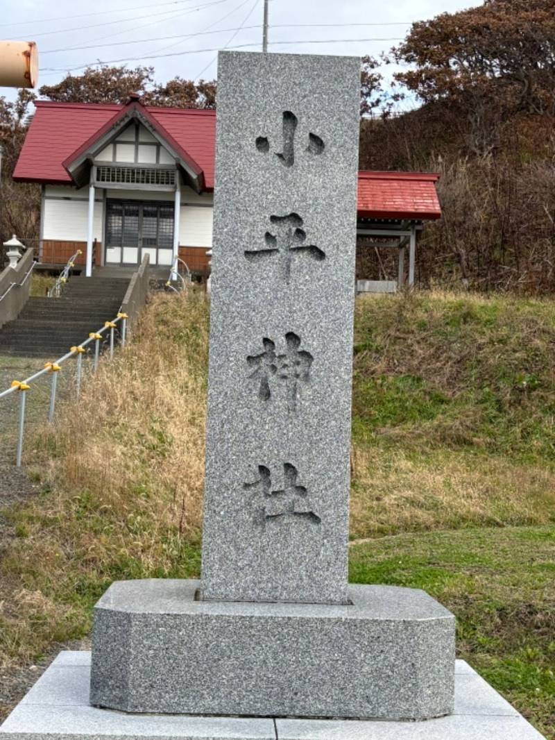 小平神社,北海道留萌郡小平町字小平403番地