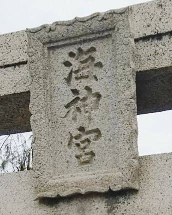 海神宮,広島県広島市中区江波2丁目16-1
