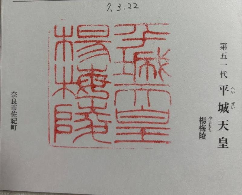 楊梅陵  (平城天皇陵),奈良県奈良市佐紀町