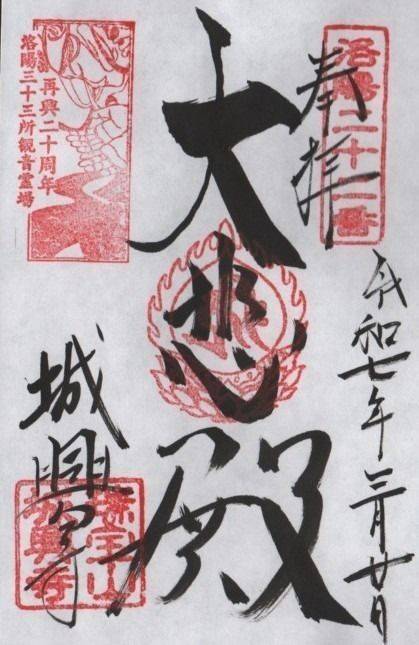 城興寺,京都府京都市南区東九条烏丸町7-1