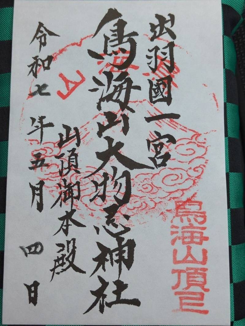鳥海山大物忌神社 山頂御本社,山形県飽海郡遊佐町大字吹浦字鳥海山1