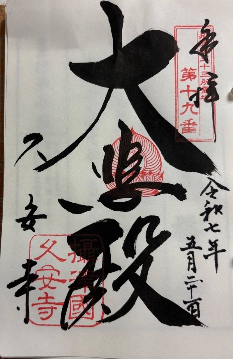 久安寺,大阪府池田市伏尾町697
