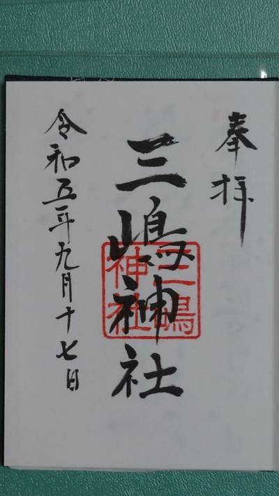 三嶋神社,御朱印,たあ坊