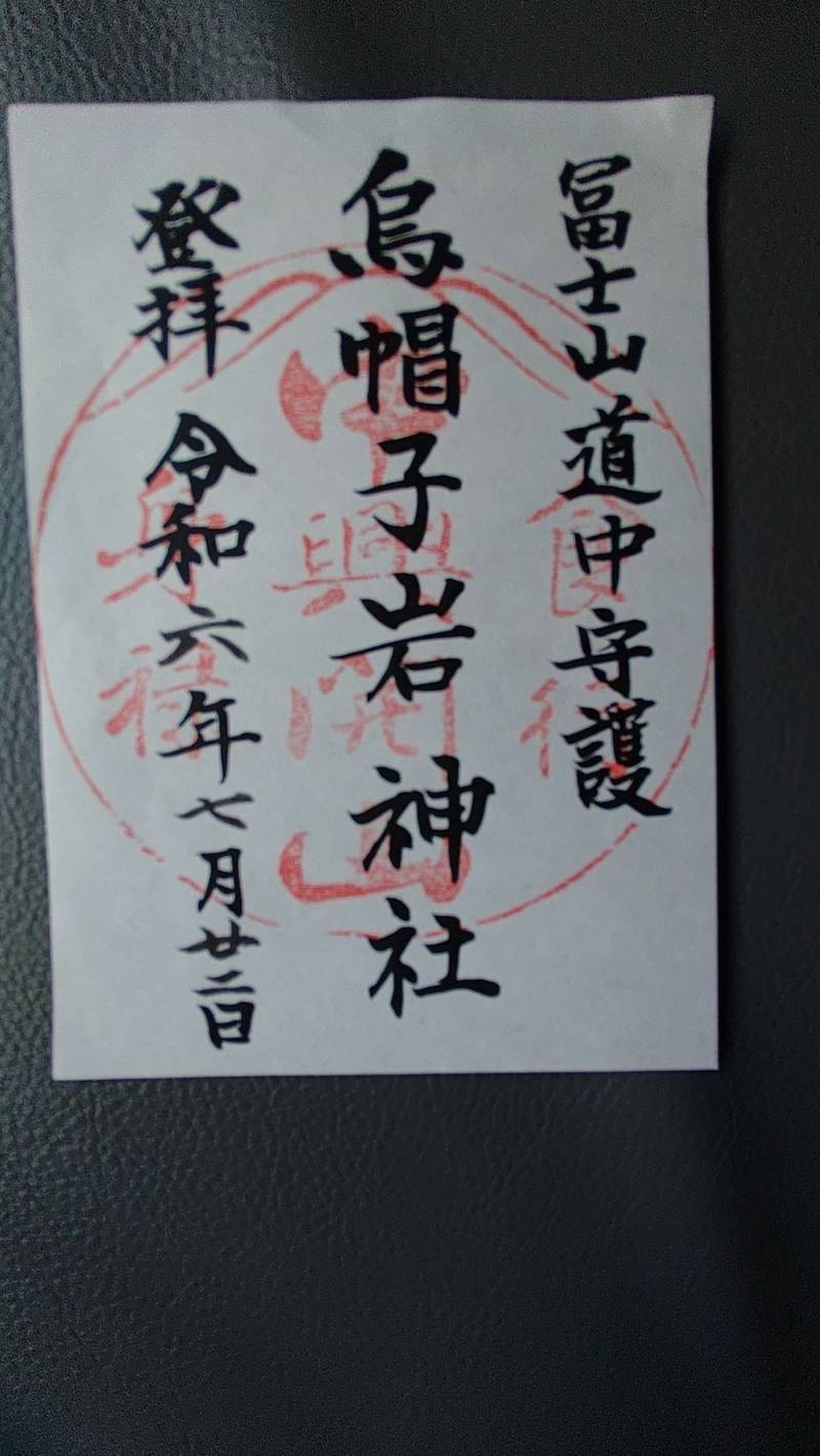 烏帽子岩神社,山梨県富士吉田市