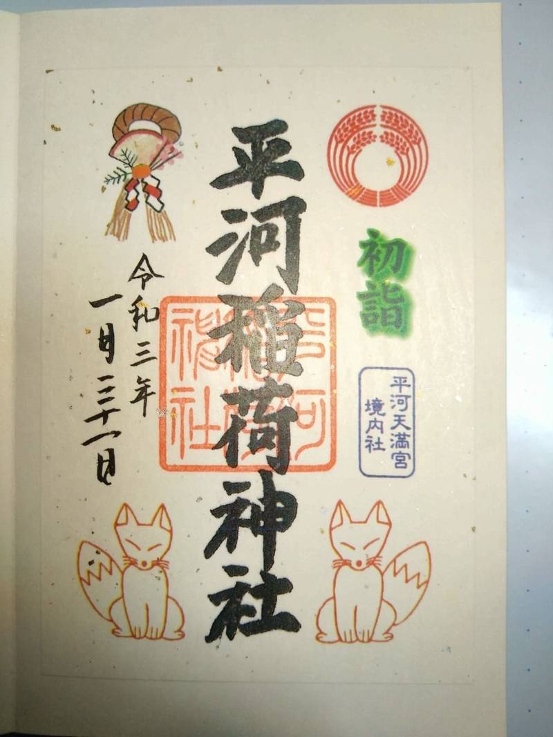 平河稲荷神社,東京都千代田区平河町１丁目７−５