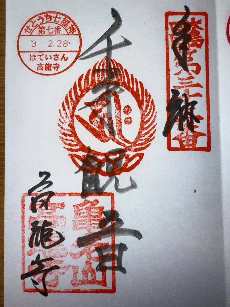 高龍寺,愛媛県今治市吉海町名2916-2