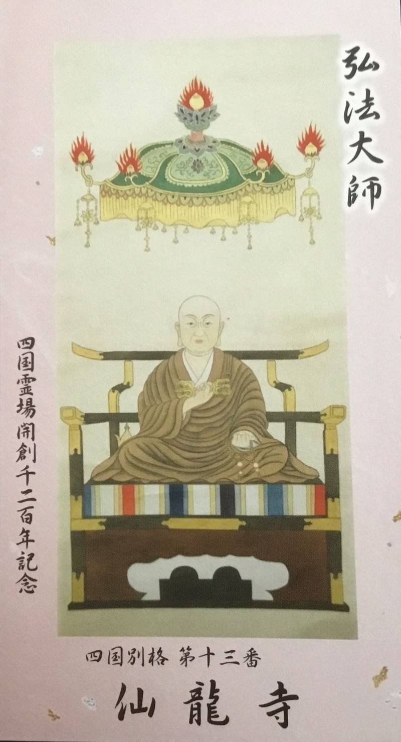 仙龍寺,愛媛県四国中央市新宮町馬立1200