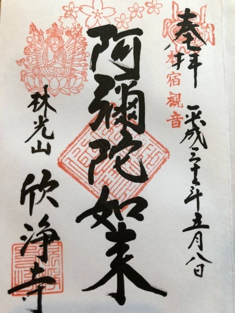 欣浄寺,愛知県岡崎市本宿町東木竹１６番地