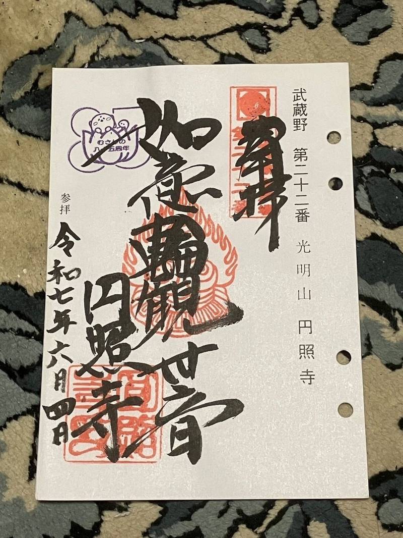 圓照寺,埼玉県入間市野田158