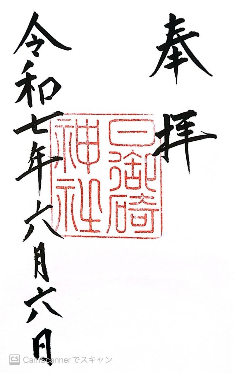 日御碕神社,島根県出雲市大社町日御碕455