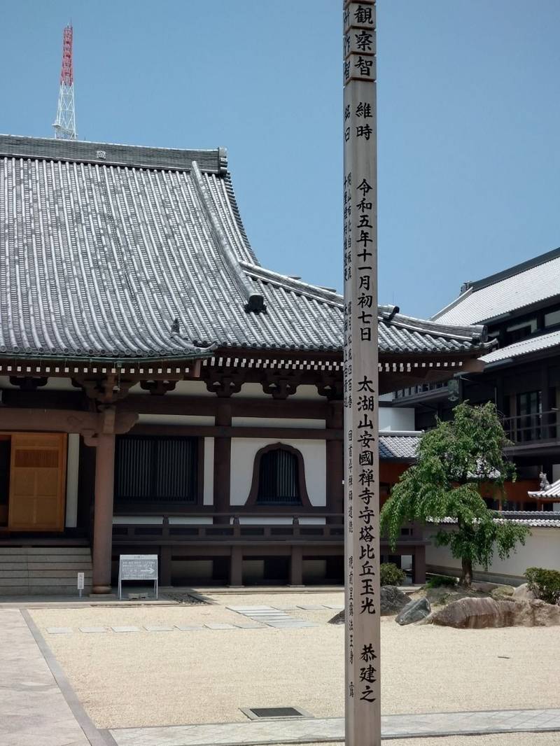 安国寺,福岡県福岡市中央区天神3丁目14-4