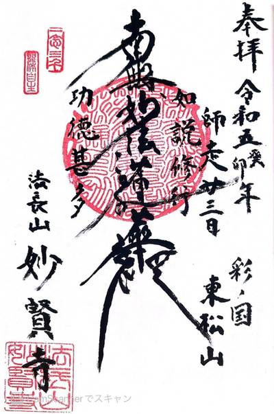 法長山　妙賢寺,御朱印,ほし