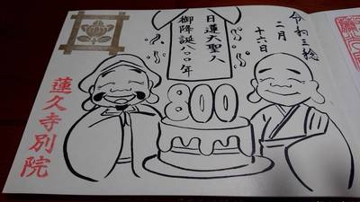 蓮久寺別院,御朱印,のすとら