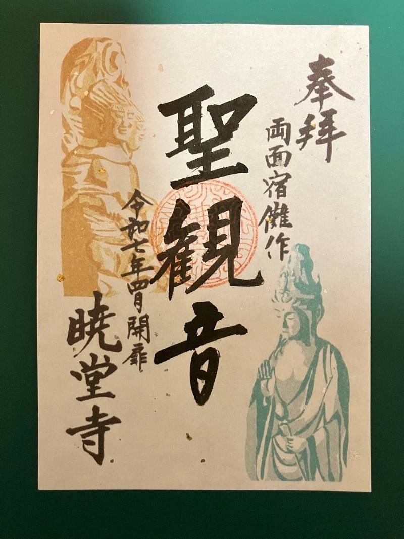暁堂寺,岐阜県関市肥田瀬1280