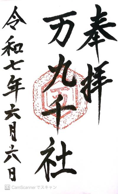 万九千社  (万九千神社),御朱印,ヤマ