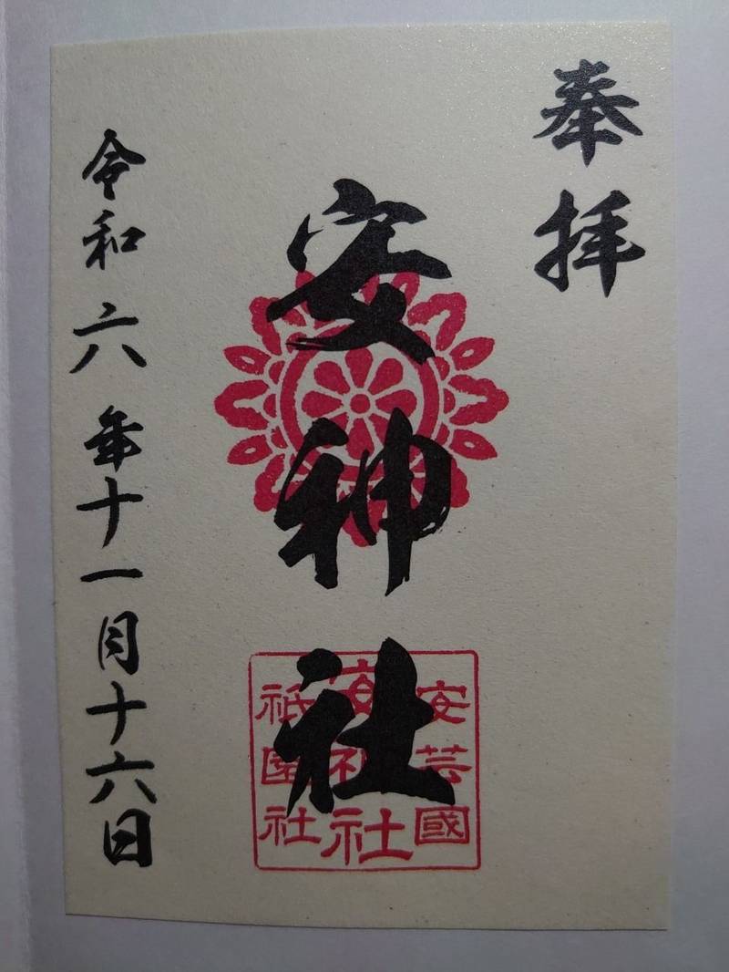 安神社,広島県広島市安佐南区祇園２丁目２１−１１