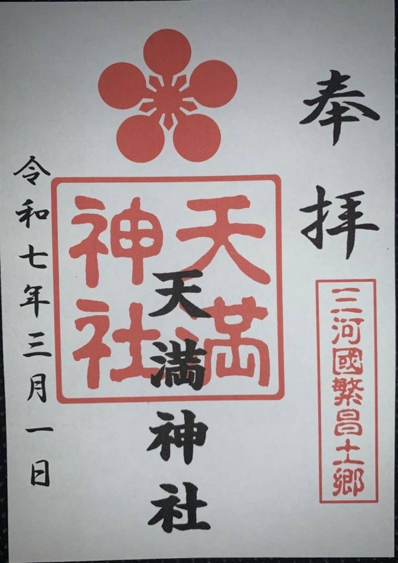 天満神社,愛知県刈谷市半城土町本郷1