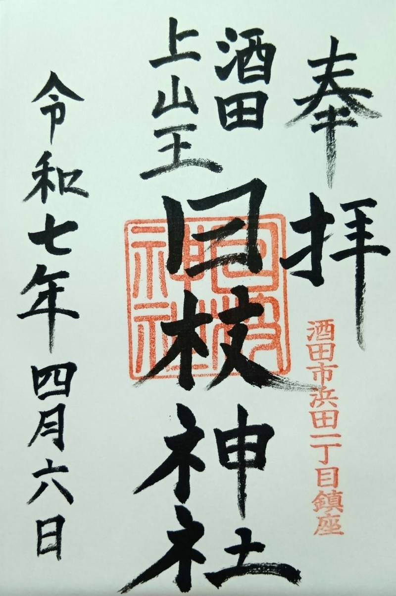 上日枝神社,山形県酒田市浜田1丁目10-27