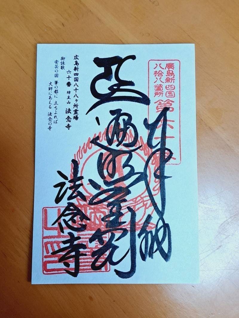 法念寺,広島県安芸郡熊野町神田18-7