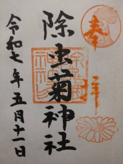 亀森八幡神社,御朱印,まちゃき