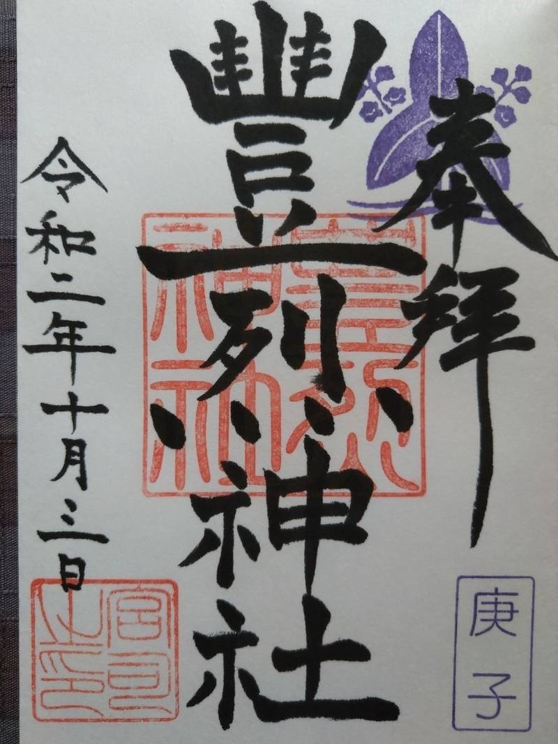豊烈神社 山形市 山形県 Omairi おまいり 豊烈神社 山形市 山形県 Omairi おまいり