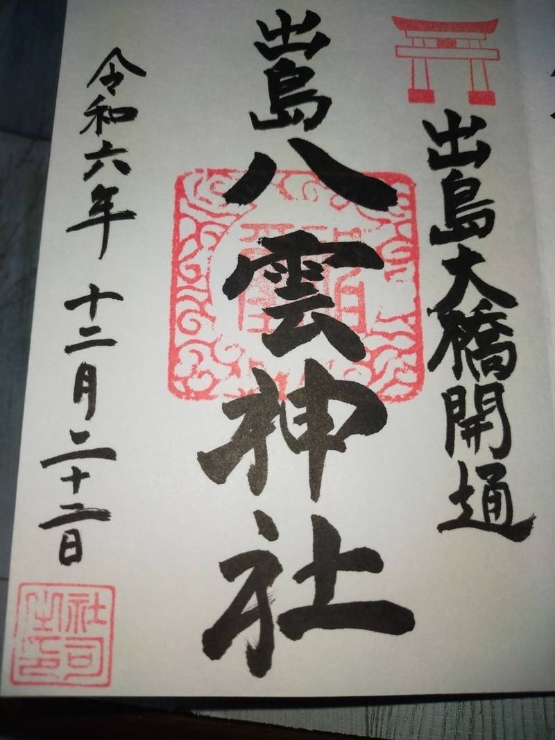 八雲神社  (出島),宮城県牡鹿郡女川町出島４８−１