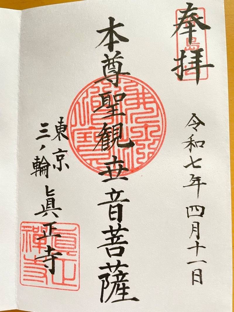 真正寺,東京都荒川区南千住1-56-9