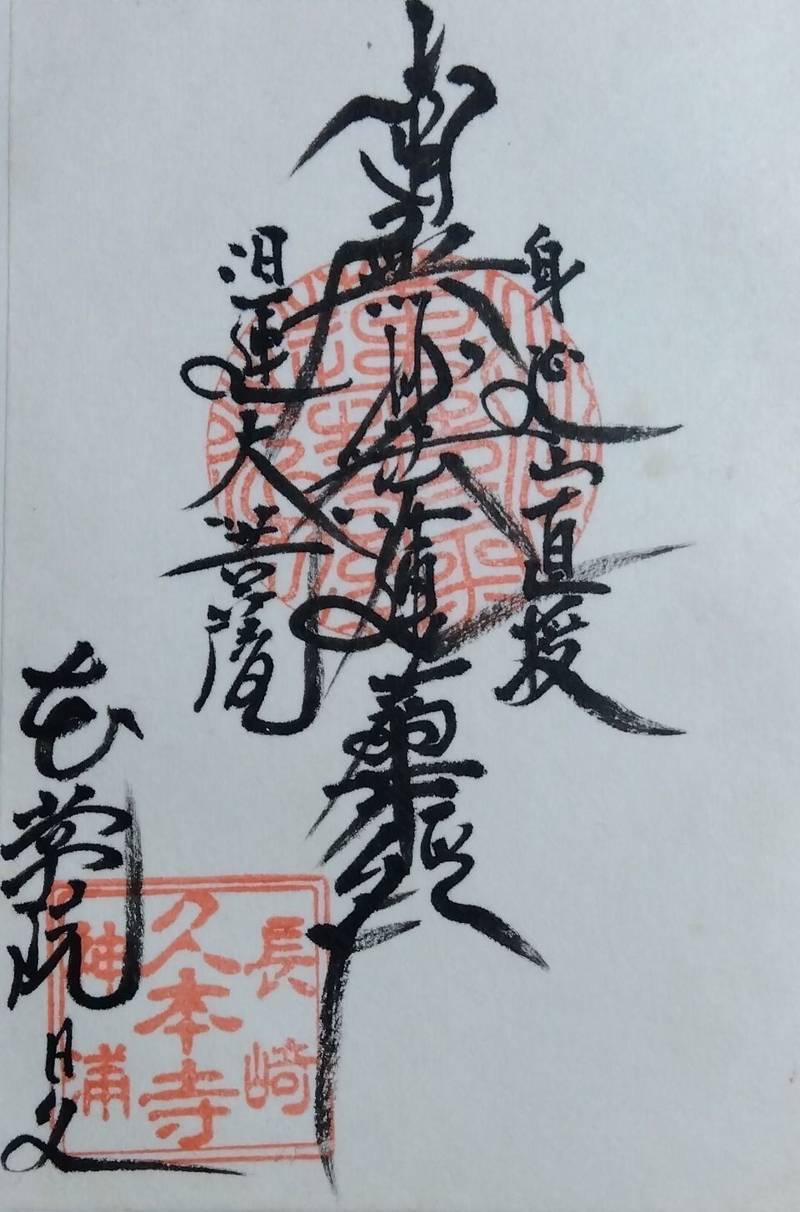 久本寺,長崎県長崎市神浦江川町１３１０