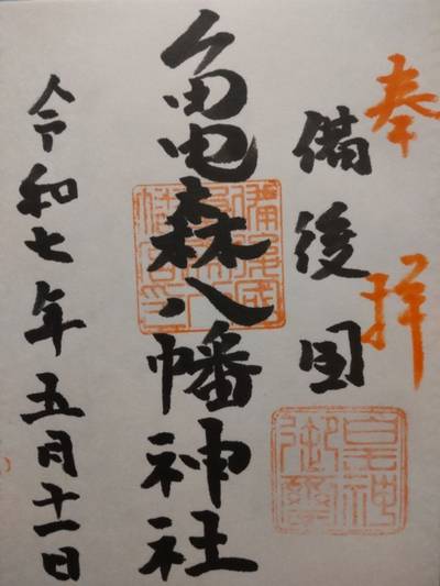 亀森八幡神社,御朱印,まちゃき