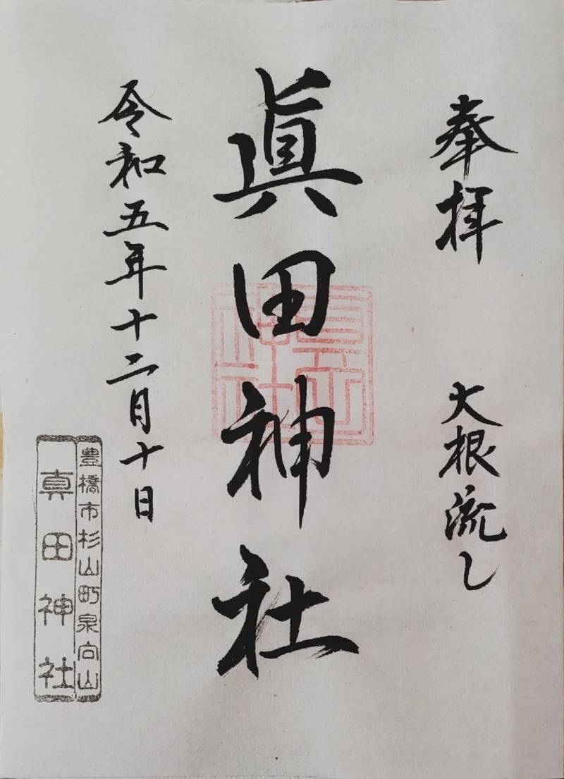 真田神社,愛知県豊橋市杉山町字下泉