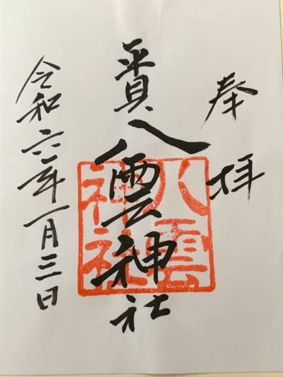 平貝八雲神社,御朱印,空手男