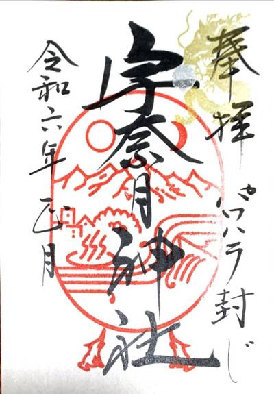 宇奈月神社