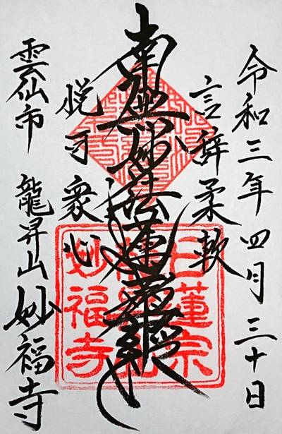 妙福寺,御朱印,ナガシーン