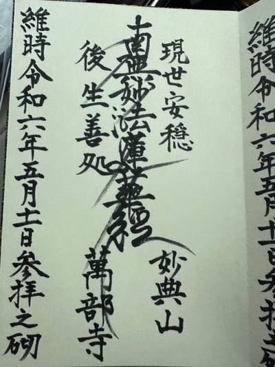 萬部寺,御朱印,ミヤシーン
