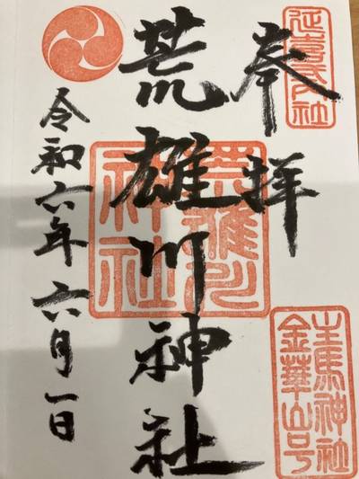 荒雄川神社      (鬼首),御朱印,you-hana