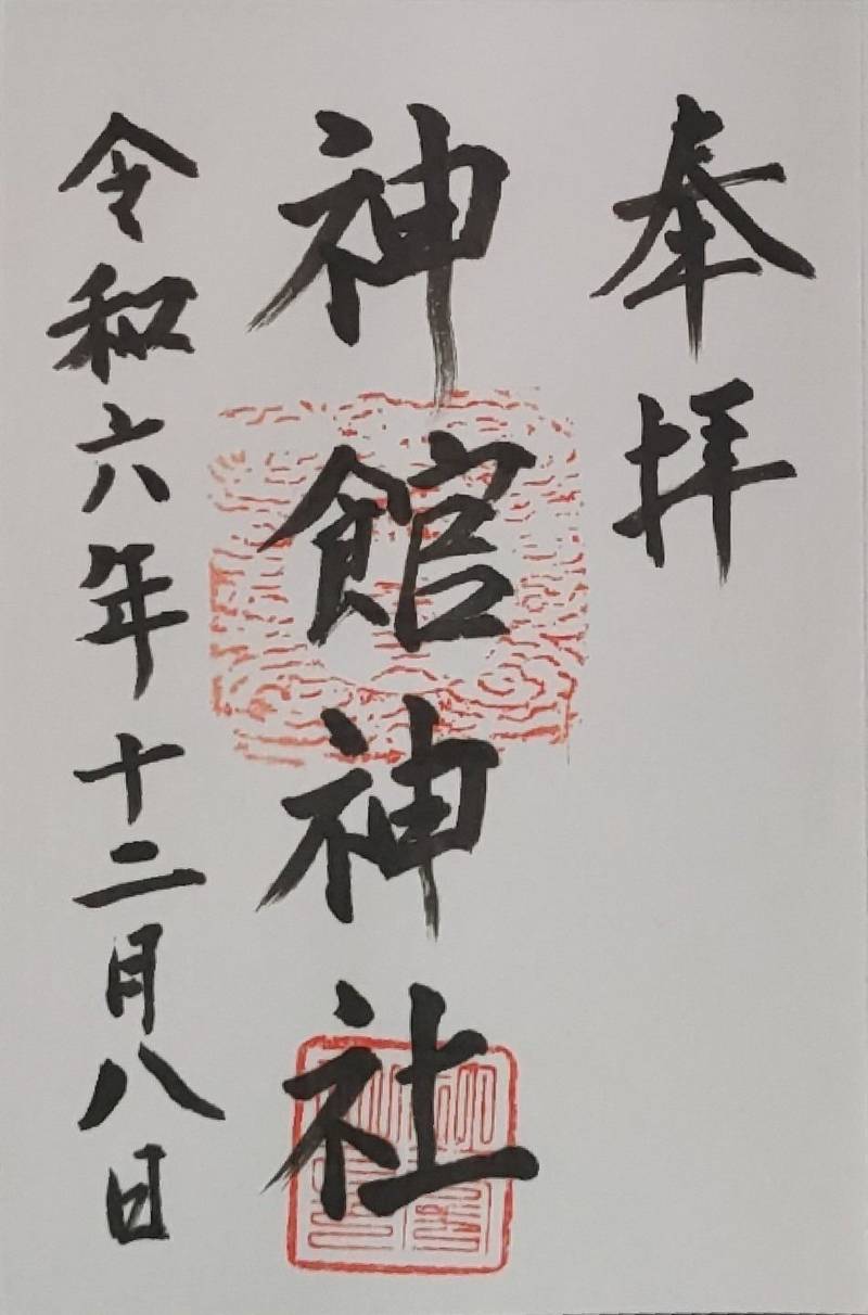 神館神社,三重県津市半田1733