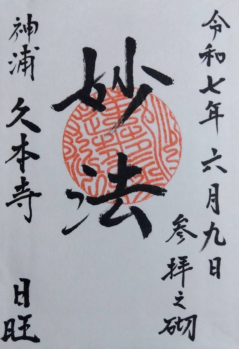 久本寺,長崎県長崎市神浦江川町１３１０