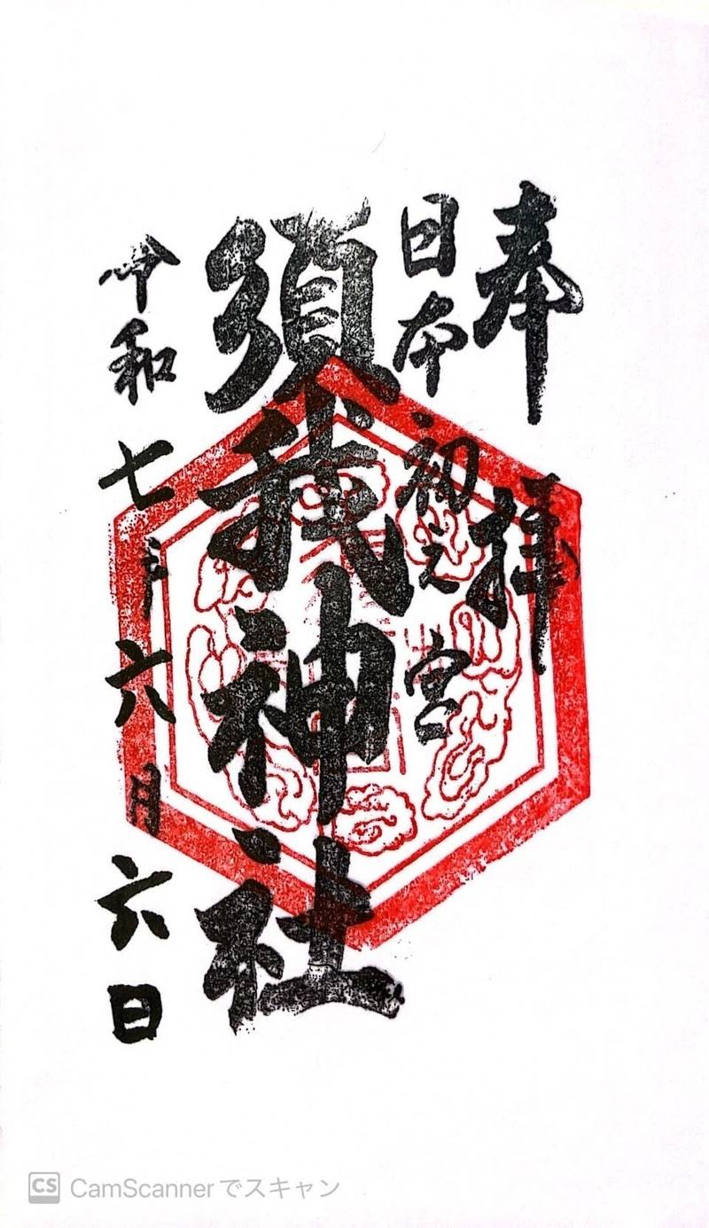 須我神社,島根県雲南市大東町須賀260